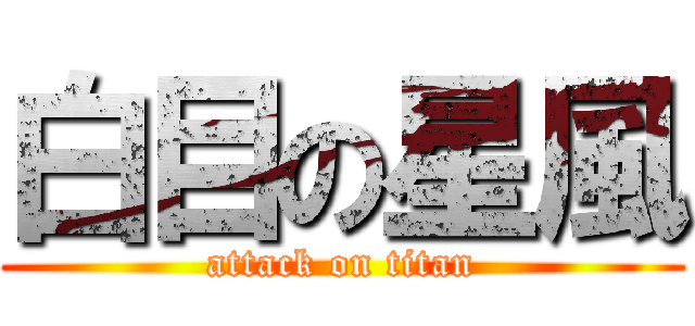 白目の星風 (attack on titan)
