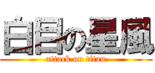 白目の星風 (attack on titan)