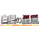 白目の星風 (attack on titan)