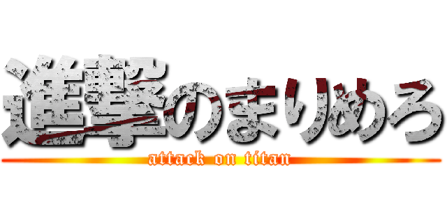 進撃のまりめろ (attack on titan)