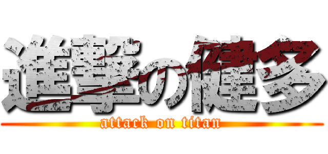 進撃の健多 (attack on titan)