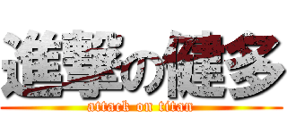 進撃の健多 (attack on titan)