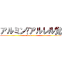 アルミン•アルレル党 (attack on titan)