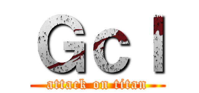 Ｇｃｌ (attack on titan)