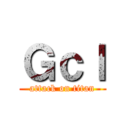 Ｇｃｌ (attack on titan)