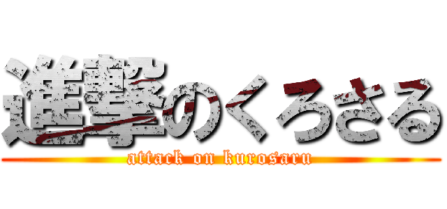 進撃のくろさる (attack on kurosaru)