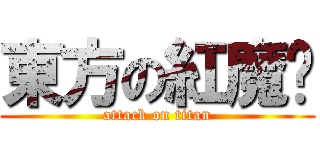 東方の紅魔鄉 (attack on titan)