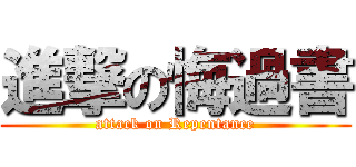 進撃の悔過書 (attack on Repentance)