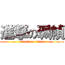 進撃の珮幀 (attack on titan)