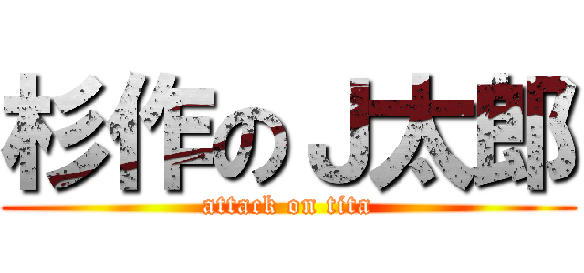 杉作のＪ太郎 (attack on tita)