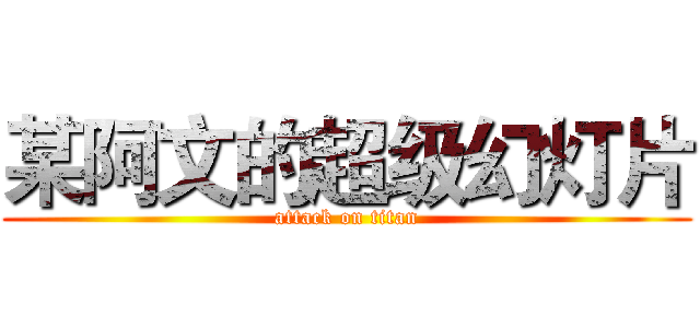 某阿文的超级幻灯片 (attack on titan)