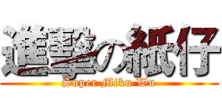 進擊の紙仔 (Super Miku Wu)