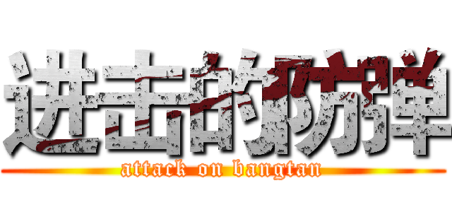 进击的防弹 (attack on bangtan)