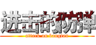进击的防弹 (attack on bangtan)