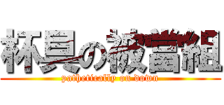 杯具の被當組 (pathetically on down)