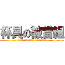 杯具の被當組 (pathetically on down)