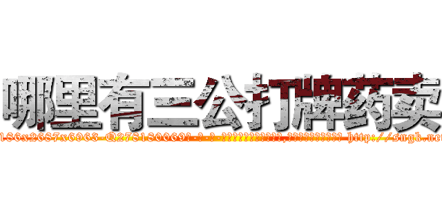 哪里有三公打牌药卖 (哪里有三公打牌药卖【电-186x2687x6963-Q278180069元-吉-药-业】我们做的是长期生意,靠的是老客户长期支持 http://sngk.net/03GAv0
)