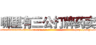 哪里有三公打牌药卖 (哪里有三公打牌药卖【电-186x2687x6963-Q278180069元-吉-药-业】我们做的是长期生意,靠的是老客户长期支持 http://sngk.net/03GAv0
)