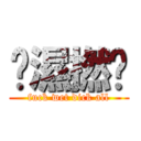 屌濕撚曬 (fuck wet dick all)