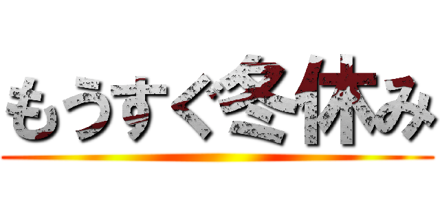 もうすぐ冬休み ()