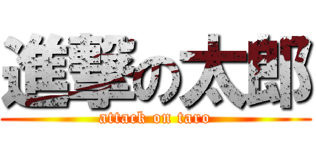 進撃の太郎 (attack on taro)