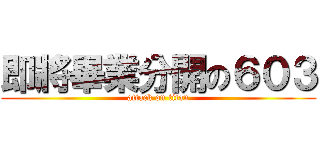 即將畢業分開の６０３ (attack on titan)