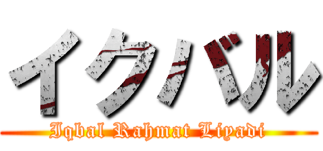 イクバル (Iqbal Rahmat Liyadi)