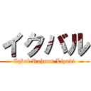 イクバル (Iqbal Rahmat Liyadi)