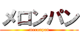 メロンパン (meronpan)