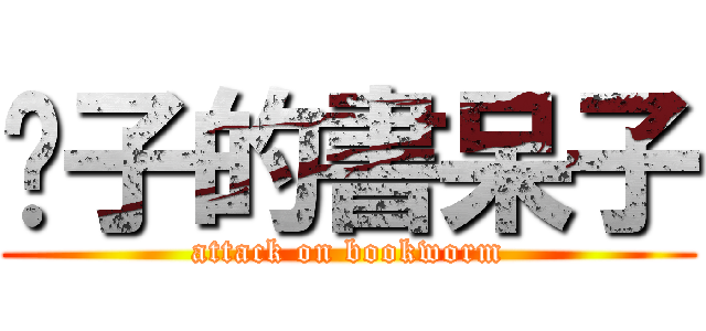 啥子的書呆子 (attack on bookworm)
