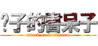 啥子的書呆子 (attack on bookworm)