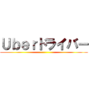 Ｕｂｅｒドライバー ()