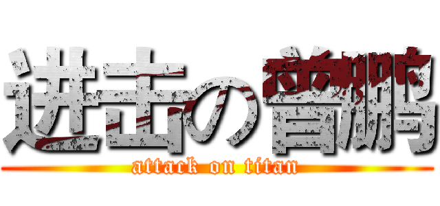 进击の曾鹏 (attack on titan)
