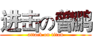 进击の曾鹏 (attack on titan)