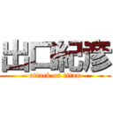 出口紀彦 (attack on titan)