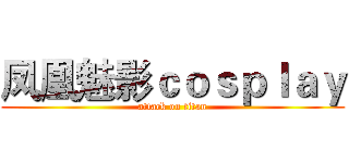 凤凰魅影ｃｏｓｐｌａｙ (attack on titan)