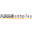 凤凰魅影ｃｏｓｐｌａｙ (attack on titan)