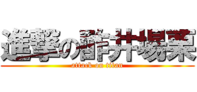 進撃の酢井場栗 (attack on titan)