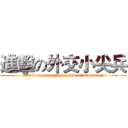 進擊の外交小尖兵 (attack on young delegates of diplomacy)