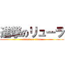 進撃のリューラ (attack on titan)