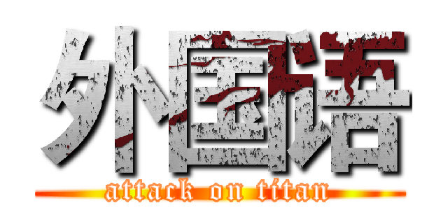 外国语 (attack on titan)
