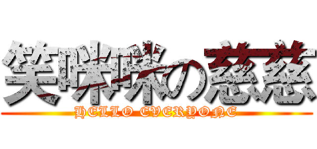 笑咪咪の慈慈 (HELLO EVERYONE)
