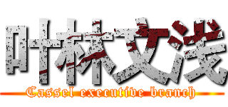 叶林文浅 (Cassel executive branch)
