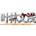 叶林文浅 (Cassel executive branch)