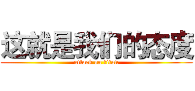 这就是我们的态度 (attack on titan)