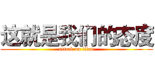 这就是我们的态度 (attack on titan)