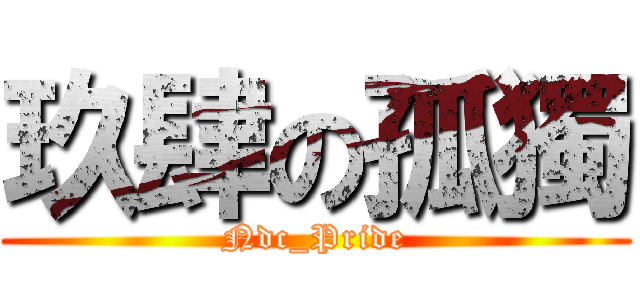 玖肆の孤獨 (Ndc_Pride)