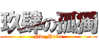 玖肆の孤獨 (Ndc_Pride)