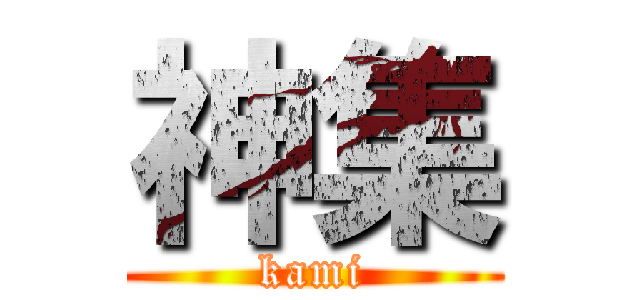神集 (kami)