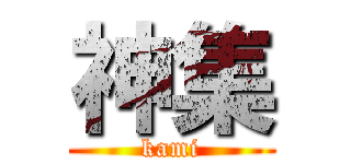 神集 (kami)